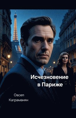 &#1050;&#1072;&#1075;&#1088;&#1072;&#108 - Исчезновение в Париже, Häftad