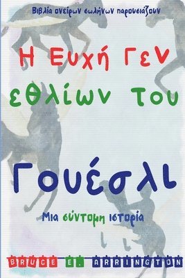 Bruce E. Arrington - Η Ευχή Γενεθλίων του Γουέσλι, Häftad