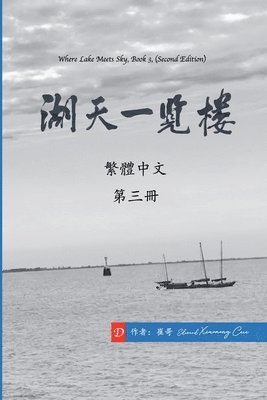 湖天一覽樓 第三冊 （繁體中文）