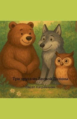 &#1050;&#1072;&#1075;&#1088;&#1072;&#108 - Три друга из Лесной Доли&#1085, Häftad