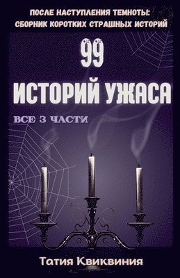 99 историй ужаса