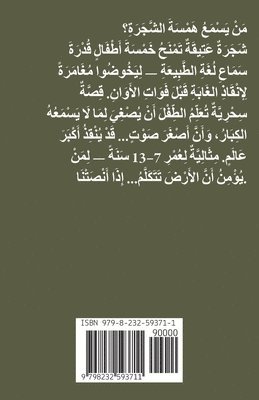 مَنْ يَسْمَعُ هَمْسَةَ الشَّجَرَةِ؟