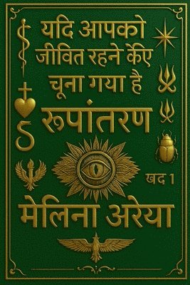 यदि आपको जीवित रहने के लिए चुना गया है. रूपां&