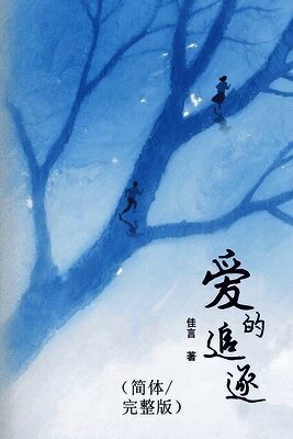 Jia Yan (佳言) - Chasing Love/爱的追逐（简体/完整版）, Häftad