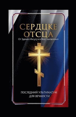 Сердце Отца