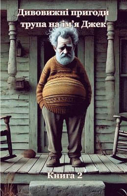 Дивовижні пригоди трупа на ім'я Джек