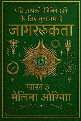 यदि आपको जीवित रहने के लिए चुना गया है. जागरू&