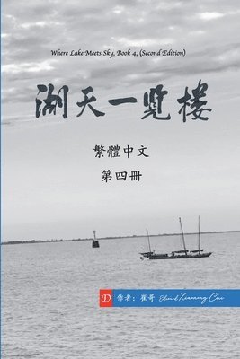 湖天一覽樓 第四冊 （繁體中文）