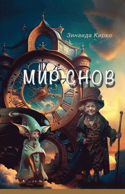 Мир Снов