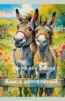 Книга увеселений