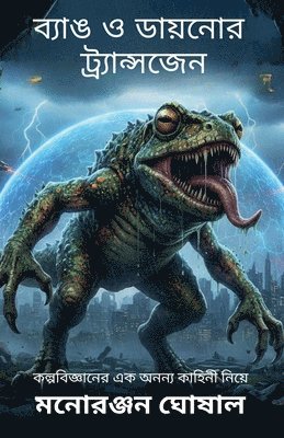 ব্যাঙ ও ডায়নোর ট্র্যান্সজেন
