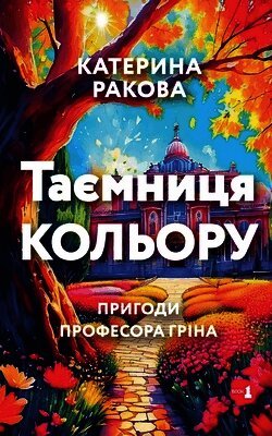 Таємниця Кольору