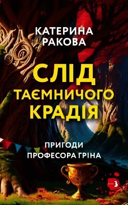 Слід таємничого крадія