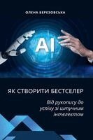 Як створити бестселер: Ві