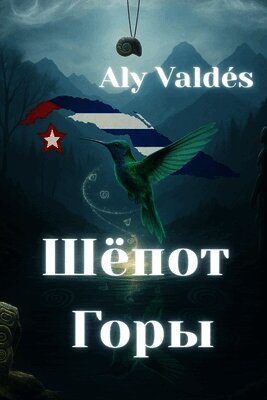 Шёпот Горы