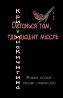 Останься там, где дышит мm