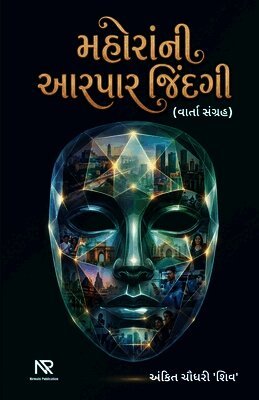 મહોરાંની આરપાર જિંદગી