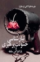 تبارشناسی خشونت]پرهیزی و پارادوکس سلطه