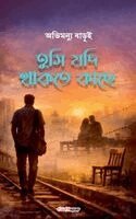 Avimannu Barui - তুমি যদি থাকতে কাছে, Häftad