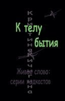 К телу бытия