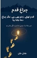 Adil Khan - چراغ قدم, Häftad