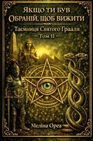 ЯКЩО ТИ БУВ ОБРАНІЙ, ЩОБ ВИЖИТИ