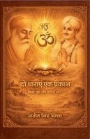 'दो धाराएँ, एक प्रकाश'