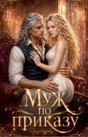 Olena Shevtsova - Муж по приказу, Häftad