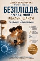 Olena Berezovska, Олена Березовська - Безпліддя, Häftad