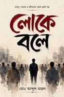 Abdul Mannan - লোকে বলে, Häftad