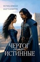 Юстина Южная, Олег Панферов, Yustina Yuzhnaya - Чертог. Книга вторая, Häftad