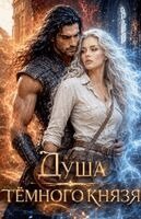 Olena Shevtsova - Душа тёмного князя, Häftad