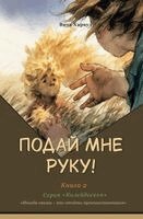 Vita Harwood - Подай Мне Руку!, Häftad