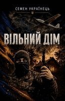 Семен Українець - ВІЛЬНИй ДІМ, Häftad