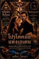 Melina Orea - โปรโตคอล แห่งอีเดน, Häftad