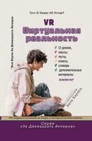 Vita Harwood - Виртуальная Реальность, Häftad
