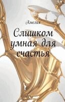Amelia - Слишком умная для счастья, Häftad