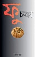 Thanil Nath - ফুচকা, Häftad