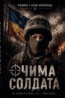 Семен Українець - ОЧИМА СОЛДАТА, Häftad
