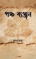 Pranab Raha - পঞ্চ ব্যঞ্জন, Häftad