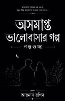 অসমাপ্ত ভালোবাসার গল্প, Häftad