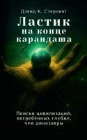 David C Sterling - Ластик на конце карандаша, Häftad. Tillgänglighet: Lägg i varukorg