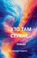 Volodymyr Serdiuk - Хто там стукає..., Häftad. Tillgänglighet: Lägg i varukorg