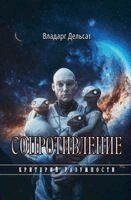 Vladarg Delsat - Сопротивление, Häftad