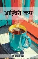 डॉ. राजश् वर्मा - आख़िरी कप, Häftad. Tillgänglighet: Lägg i varukorg