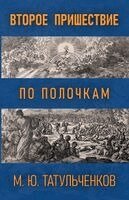 Maksim Tatulchenkov, Максим Татульченков - Второе Пришествие по полочкам, Häftad