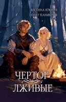 Юстина Южная, Олег Панферов, Yustina Yuzhnaya - Чертог. Книга первая, Häftad