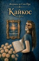 Жермен де Сен-Пре - Кайкос, Häftad