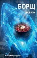 Volodymyr Serdiuk - Борщ для всіх, Häftad. Tillgänglighet: Lägg i varukorg
