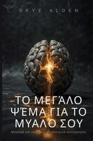 Skye Alden - Το Μεγάλο Ψέμα για το Μυαλό Σου, Häftad. Tillgänglighet: Lägg i varukorg